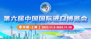 大屌插屄视频第六届中国国际进口博览会_fororder_4ed9200e-b2cf-47f8-9f0b-4ef9981078ae